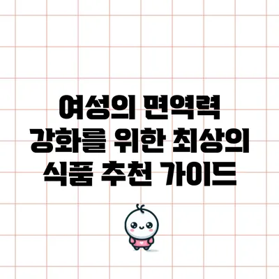여성의 면역력 강화를 위한 최상의 식품 추천 가이드