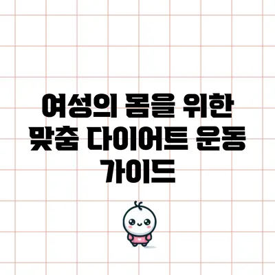 여성의 몸을 위한 맞춤 다이어트 운동 가이드