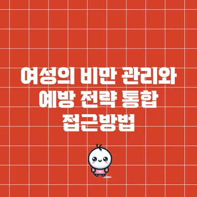 여성의 비만 관리와 예방 전략: 통합 접근방법