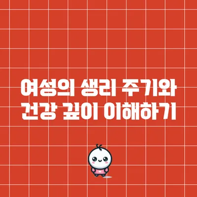 여성의 생리 주기와 건강: 깊이 이해하기