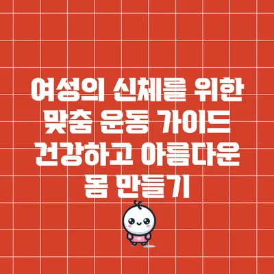 여성의 신체를 위한 맞춤 운동 가이드: 건강하고 아름다운 몸 만들기