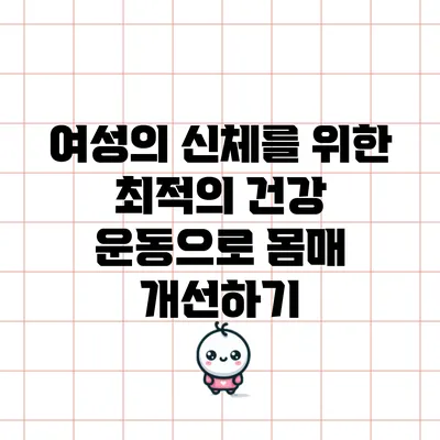 여성의 신체를 위한 최적의 건강 운동으로 몸매 개선하기