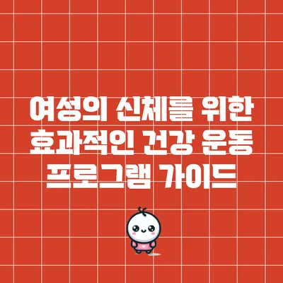 여성의 신체를 위한 효과적인 건강 운동 프로그램 가이드