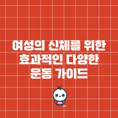 여성의 신체를 위한 효과적인 다양한 운동 가이드
