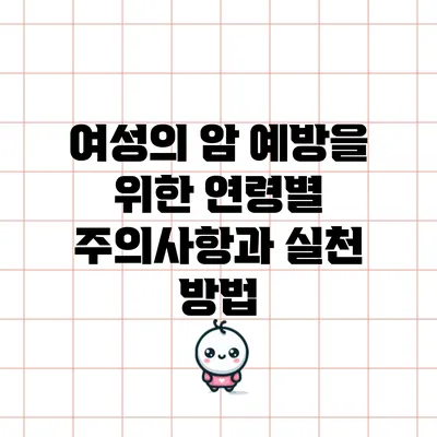 여성의 암 예방을 위한 연령별 주의사항과 실천 방법