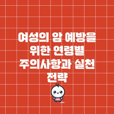 여성의 암 예방을 위한 연령별 주의사항과 실천 전략