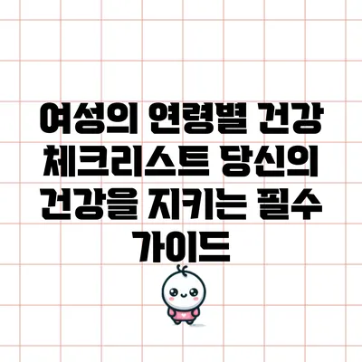 여성의 연령별 건강 체크리스트: 당신의 건강을 지키는 필수 가이드