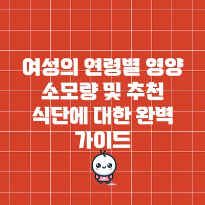 여성의 연령별 영양 소모량 및 추천 식단에 대한 완벽 가이드