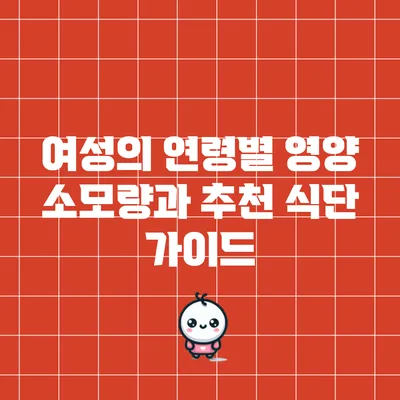여성의 연령별 영양 소모량과 추천 식단 가이드
