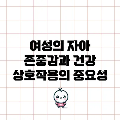 여성의 자아 존중감과 건강: 상호작용의 중요성