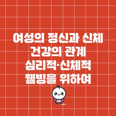 여성의 정신과 신체 건강의 관계: 심리적·신체적 웰빙을 위하여
