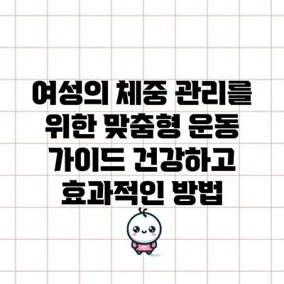 여성의 체중 관리를 위한 맞춤형 운동 가이드: 건강하고 효과적인 방법