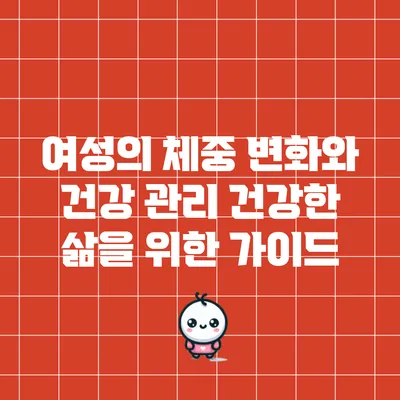 여성의 체중 변화와 건강 관리: 건강한 삶을 위한 가이드