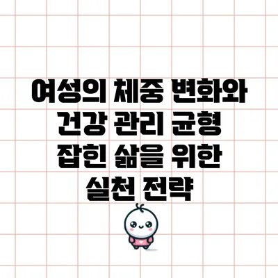 여성의 체중 변화와 건강 관리: 균형 잡힌 삶을 위한 실천 전략