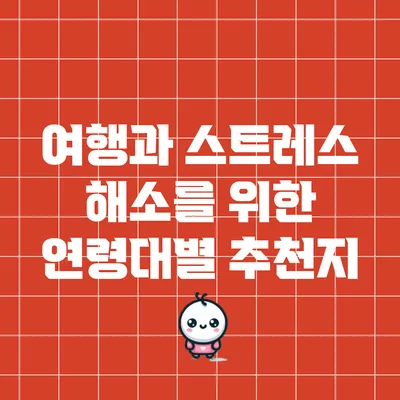 여행과 스트레스 해소를 위한 연령대별 추천지