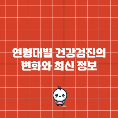 연령대별 건강검진의 변화와 최신 정보