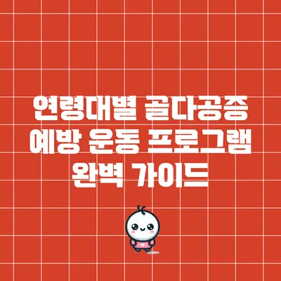 연령대별 골다공증 예방 운동 프로그램 완벽 가이드