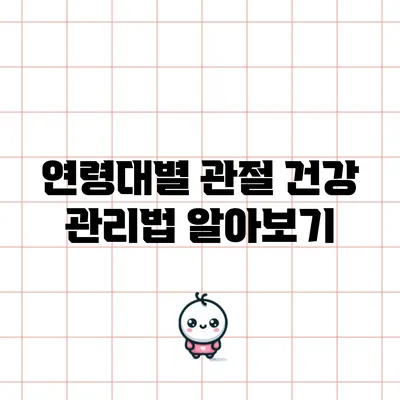 연령대별 관절 건강 관리법 알아보기