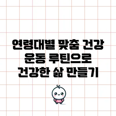 연령대별 맞춤 건강 운동 루틴으로 건강한 삶 만들기