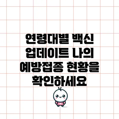 연령대별 백신 업데이트: 나의 예방접종 현황을 확인하세요
