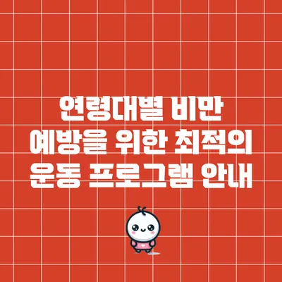 연령대별 비만 예방을 위한 최적의 운동 프로그램 안내