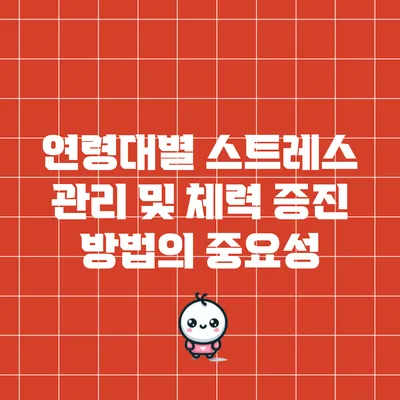 연령대별 스트레스 관리 및 체력 증진 방법의 중요성