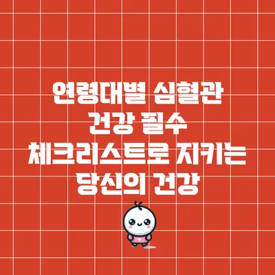 연령대별 심혈관 건강 필수 체크리스트로 지키는 당신의 건강