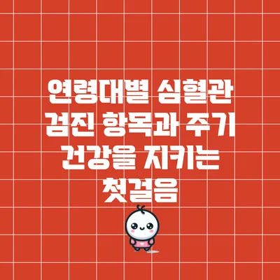 연령대별 심혈관 검진 항목과 주기: 건강을 지키는 첫걸음