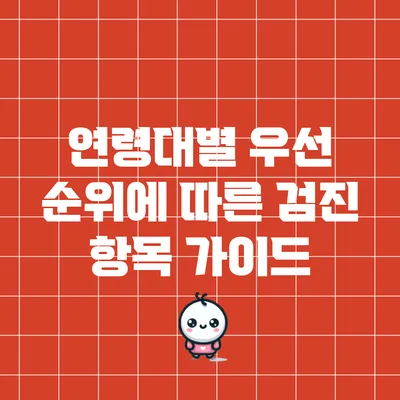 연령대별 우선 순위에 따른 검진 항목 가이드