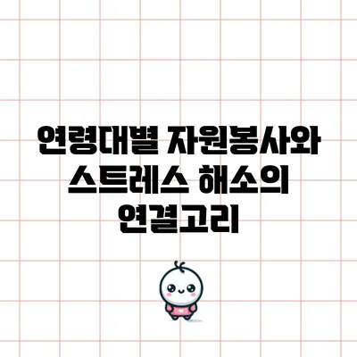 연령대별 자원봉사와 스트레스 해소의 연결고리