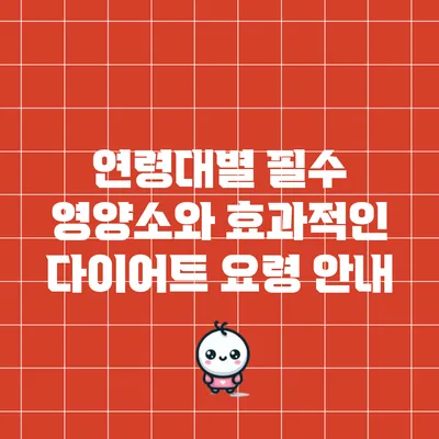 연령대별 필수 영양소와 효과적인 다이어트 요령 안내