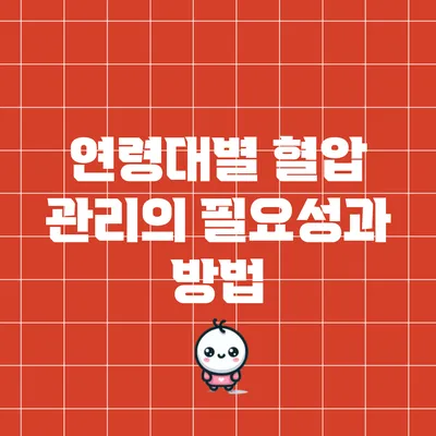 연령대별 혈압 관리의 필요성과 방법