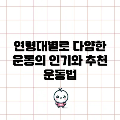 연령대별로 다양한 운동의 인기와 추천 운동법