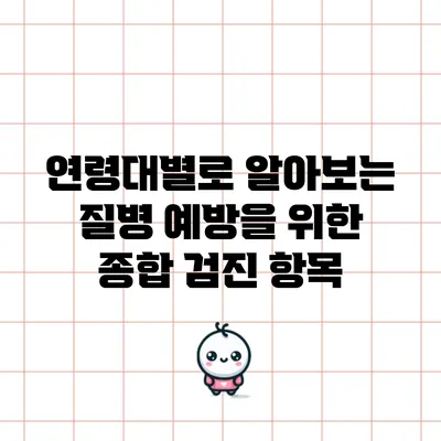 연령대별로 알아보는 질병 예방을 위한 종합 검진 항목