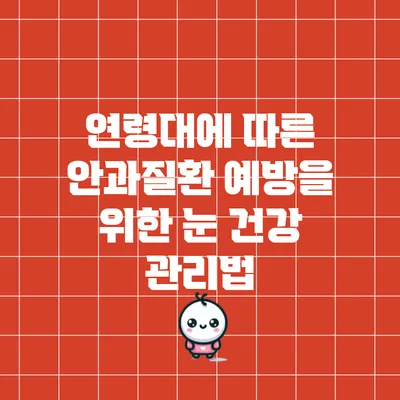 연령대에 따른 안과질환 예방을 위한 눈 건강 관리법