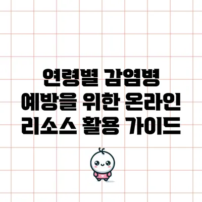 연령별 감염병 예방을 위한 온라인 리소스 활용 가이드