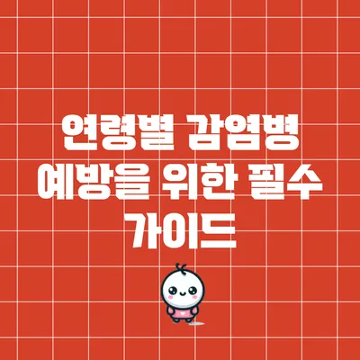 연령별 감염병 예방을 위한 필수 가이드