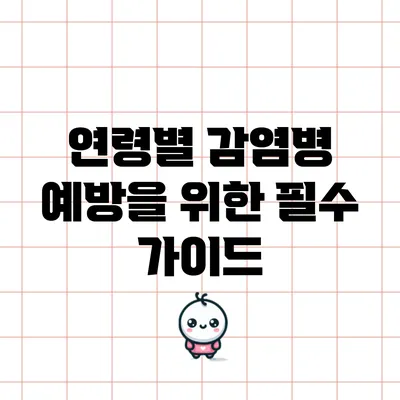 연령별 감염병 예방을 위한 필수 가이드
