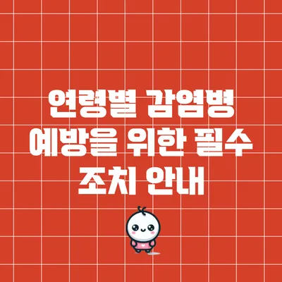 연령별 감염병 예방을 위한 필수 조치 안내
