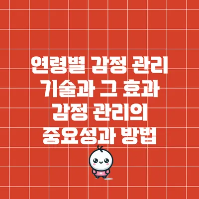 연령별 감정 관리 기술과 그 효과: 감정 관리의 중요성과 방법