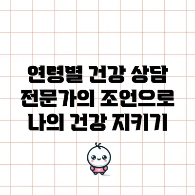 연령별 건강 상담: 전문가의 조언으로 나의 건강 지키기