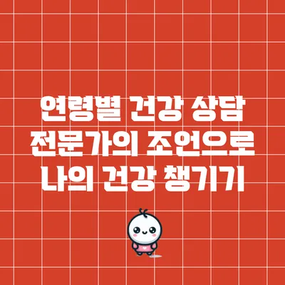 연령별 건강 상담: 전문가의 조언으로 나의 건강 챙기기