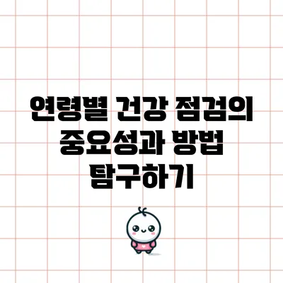 연령별 건강 점검의 중요성과 방법 탐구하기