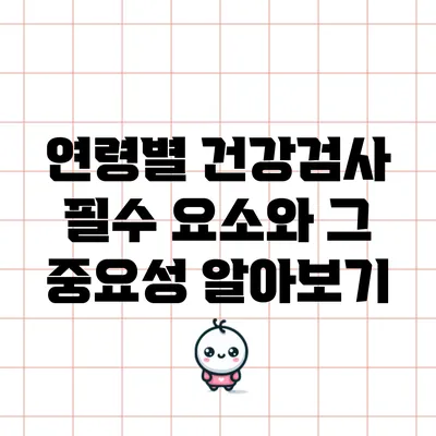 연령별 건강검사 필수 요소와 그 중요성 알아보기