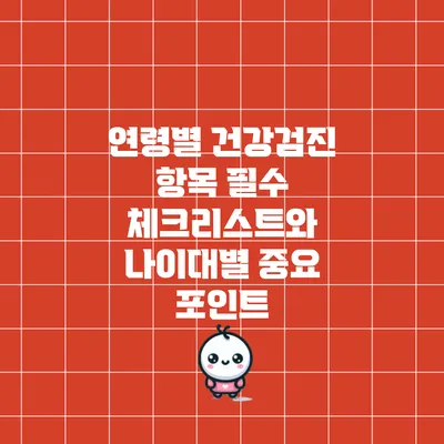 연령별 건강검진 항목: 필수 체크리스트와 나이대별 중요 포인트