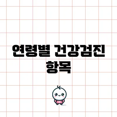 연령별 건강검진 항목