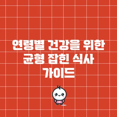 연령별 건강을 위한 균형 잡힌 식사 가이드