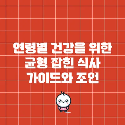 연령별 건강을 위한 균형 잡힌 식사 가이드와 조언