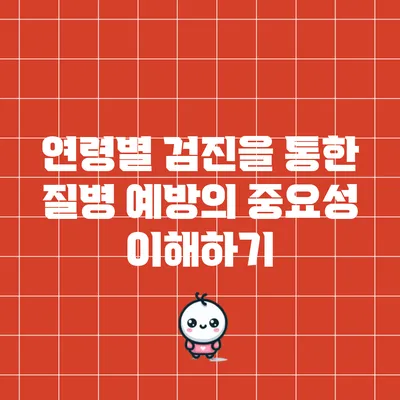 연령별 검진을 통한 질병 예방의 중요성 이해하기