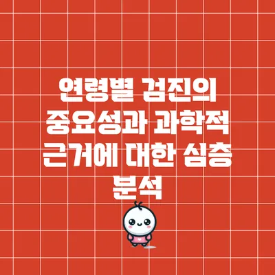 연령별 검진의 중요성과 과학적 근거에 대한 심층 분석